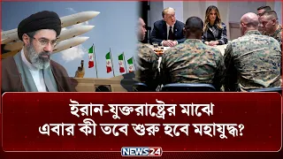 ইরানের জন্য ৩ নভেম্বরকেই বেছে নেবে যুক্তরাষ্ট্র? | US | Iran | Donald Trump | NEWS24