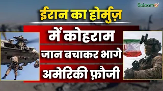 Middle East Crisis : Iran का Hormuz में कोहराम, जान बचाकर भागे American Soldier  | Salaam TV