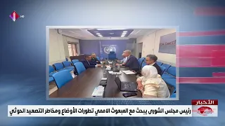 رئيس مجلس الشورى يبحث مع المبعوث الاممي تطورات الأوضاع ومخاطر التصعيد الحوثي