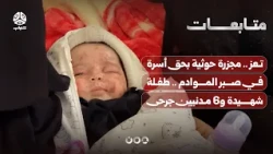 تعز .. مجزرة حوثية بحق أسرة في صبر الموادم .. طفلة شهيدة و6 مدنيين جرحى