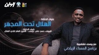 المساء الرياضي : #الهلال تحت المجهر || ضيف الحلقة د.حسن علي عيسي || امين عام الهلال