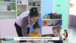 Бала қауіпсіздігі бәрінен маңызды