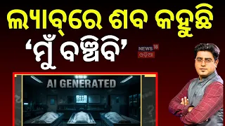 ଲ୍ୟାବ୍‌ରେ ଶବ କହୁଛି ମୁଁ 'ବଞ୍ଚିବି' | 3 Members of Same Family Donate Bodies to Science in Odisha!