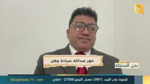 نحن السلطة مع ابو الياس الكوفي | 25-2-2026