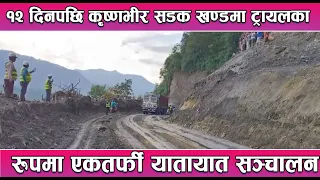 १२ दिनपछि कृष्णभीर सडक खण्डमा ट्रायलका रूपमा एकतर्फी यातायात सञ्चालन || News Report
