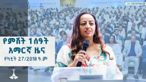 የምሽት 1 ሰዓት አማርኛ ዜና … የካቲት 27/2018 ዓ.ም ETV | EBC | EBCDOTSTREAM