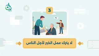 قواعد في إخلاص العمل || سلسلة بيان (موشن جرافيك)