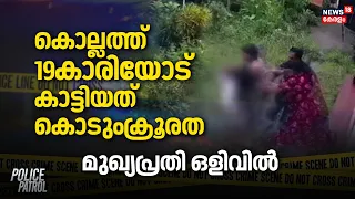 കൊല്ലത്ത് 19കാരിയോട് കാട്ടിയത് കൊടുംക്രൂരത; മുഖ്യപ്രതി ഒളിവിൽ | Kollam Attack | Pathanapuram