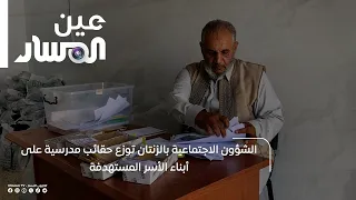 Social Affairs Office in Zintan Distributes School Bags to Children of Targeted Families