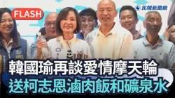快新聞／韓國瑜再談愛情摩天輪　送柯志恩滷肉飯和礦泉水｜民視新聞｜