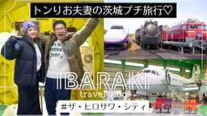 【トンりお夫妻の茨城プチ旅行】乗り物のテーマパーク「ユメノバ」を満喫