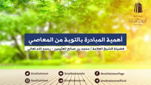أهمية المبادرة بالتوبة من المعاصي || فضيلة الشيخ العلامة محمد #ابن_عثيمين – رحمه الله تعالى