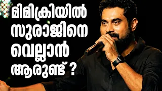 സുരാജിന്റെ മിമിക്രി  | Suraj Venjaramoodu comedy |  Mimicry,Reji Pala |  Kairali TV | Event