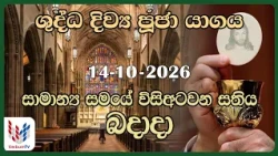 දිව්‍ය පූජාව  | ඔක්තෝබර්  14 බදාදා | Holy Mass,14th of October | Rev.Fr Prasanna Dilruk
