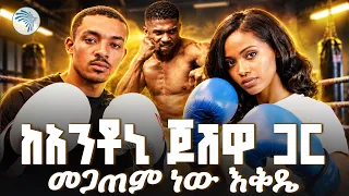 "የሚገጥመኝ ካለ ያናግረኝ!" 😤 አስገራሚው የETFC 03 ጥሪ | ከ እኔ ጋር |Kene Gar|#ETFC  #MMAEthiopia #ArtsTVWorld #ArtsTV
