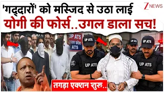 गद्दारों' को मस्जिद से उठा लाई योगी की फोर्स..उगल डाला सच!| UP ATS Arrest Pakistani Agent |Breaking