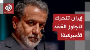 ما بعد الجولة الثالثة للمحادثات.. نقاشات تقنية معقدة في الأفق، وإيران تناور لتجاوز العُقد الأميركية