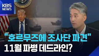 “호르무즈에 조사단 파견”…11월이 파병 ‘데드라인’? / KBS  2026.09.08.