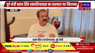 Jaipur News | पूर्व मंत्री प्रताप सिंह खाचरियावास का सरकार पर निशाना | JAN TV