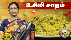 உசிலி சாதம் செய்வது எப்படி ? | Usili Sadam Recipe | ARUSUVAI NERAM | Jaya Tv