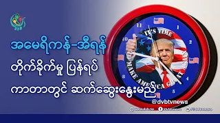 DVB TV 📺 နိုင်ငံတကာ သတင်း  🌎  (World News Morning June 30th)  📣