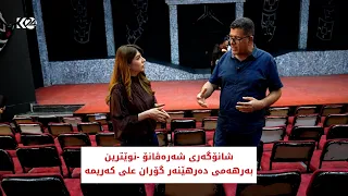شانۆگەری شەرەڤانۆ،  نوێترین بەرهەمی دەرهێنەر گۆران علی کەریمە