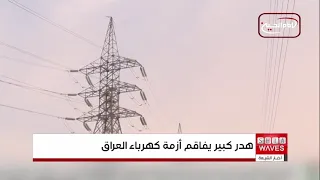 Eco Iraq Observatory: 55% of Produced Electricity is Wasted and Citizens Foot the Bill for Both S...