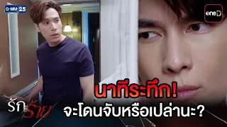 นาทีระทึก! จะโดนจับหรือเปล่านะ? | Highlight Ep.27 #รักร้าย | 28 ก.ย. 69 | GMM25