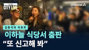[김종석의 리포트]이하늘 식당서 마이크 잡고 춤판…“또 신고해 봐” / 채널A / 뉴스A CITY LIVE