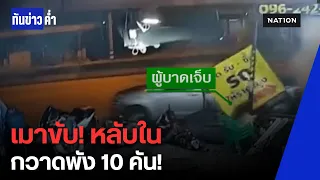 นาทีระทึก! เก๋งเมาขับหลับใน พุ่งชนกระบะกวาด จยย. พังยับ 10 คัน วงจรปิดจับชัด | ทันข่าวค่ำ