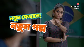 আসছে সম্পূর্ণ নতুন স্বাদের নতুন ধারাবাহিক #DebiNiyeKandoHebbi শুধুমাত্র #ColorsBangla -য়
