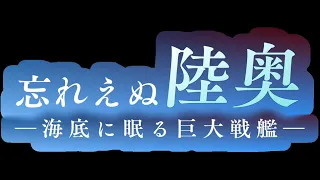 WATCH "The Unforgettable Mutsu" PR