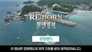 지역 활력 캠페인 RE:BORN with 정태영삼 – 삼척편
