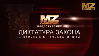 Dictatorship of the Law with Zhasulan Rakhimgaliev (Episode 3)