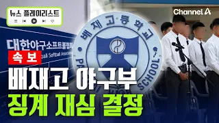[속보] 대한체육회, 배재고 야구부 '6개월 출전 정지' 징계 재심 결정 [뉴스플레이리스트] / 채널A