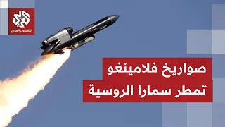 With Flamingo missiles.. Ukrainian forces launch a missile attack on the Russian city of Samara