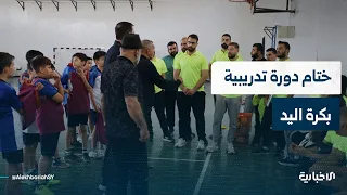 ختام دورة تدريبية بكرة اليد في حماة بإشراف الخبير المصري أحمد الميرغني