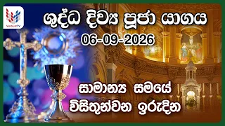 ඉරුදින දිව්‍ය පූජාව | සැප්තැම්බර් | 06th of September | Rev.Fr Nilushan Fernando OMI