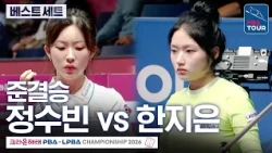 베스트 세트 (2세트)｜준결승｜정수빈 vs 한지은｜크라운해태 LPBA챔피언십 2026-2027