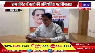 राम मंदिर में चढावे की अनियमिता पर सियासत, राम के अस्तित्व को नकारने वाले उनके नाम पर राजनीति कर रहे