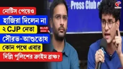 CJP | নোটিস পেয়েও হাজিরা দিলেন না ২ CJP নেতা সৌরভ-আশুতোষ,কোন পথে এবার দিল্লি পুলিশের ক্রাইম ব্রাঞ্চ?