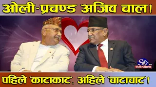 ओली र प्रचण्ड पहिले ‘काटाकाट’, अहिले ‘चाटाचाट’ ! स्वार्थको रोटी सेक्दै ! मिल्दा आफ्नैको छैन विश्वास!