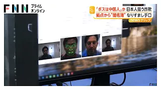 豪邸で日本人狙う特殊詐欺 「ボスは中国人」か 拠点から日本人約600人分の“闇名簿” AI使った巧妙な手口も（2026年09月25日）