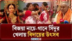 বিজয়া নাচে-গানে সিঁদুর খেলায় বিদায়ের উৎসব | Vijaya Dashami | NEWS24