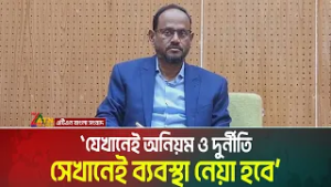 যেখানেই অনিয়ম ও দুর্নীতি, সেখানেই ব্যবস্থা নেয়া হবে: প্রতিমন্ত্রী সুলতান সালাউদ্দিন টুকু। ATN Bangla