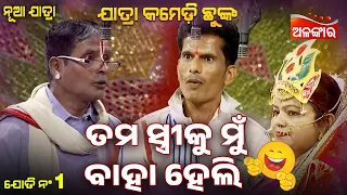 Tama Streeku Mu Baha Heli 😂 | Phika Sindura Ku Luha Alata | Jatra Comedy Chunka | Alankar TV