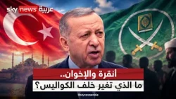 هل غيّرت تركيا سياستها تجاه الإخوان أم أعادت صياغتها؟ | #التاسعة