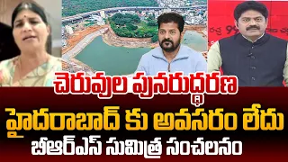 BRS Sumitra Shocking Comments : చెరువుల పునరుద్ధరణ హైద్రాబాద్ కు అవసరం లేవు | 99TV