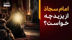 یزید در جواب درخواست های امام سجاد علیه السلام چه گفت؟ |  تکیه بین الحرمین