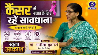 Stay Alert for Cancer Prevention! | Expert Dr. Anita Kumari | Khula Aakash | Producer: Lalit Kumar